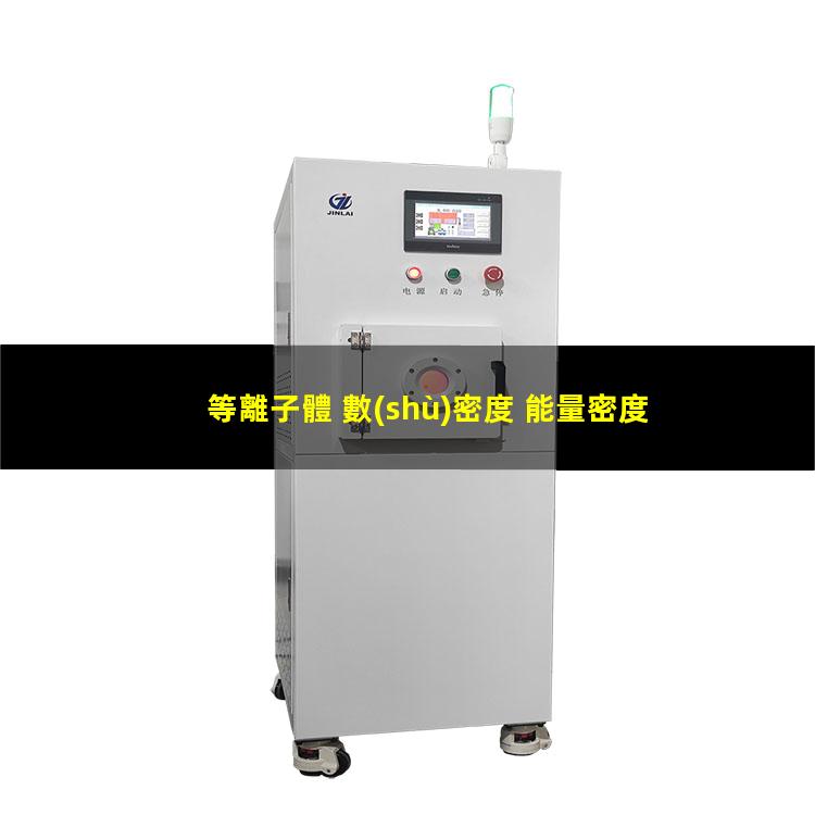 等離子體 數(shù)密度 能量密度